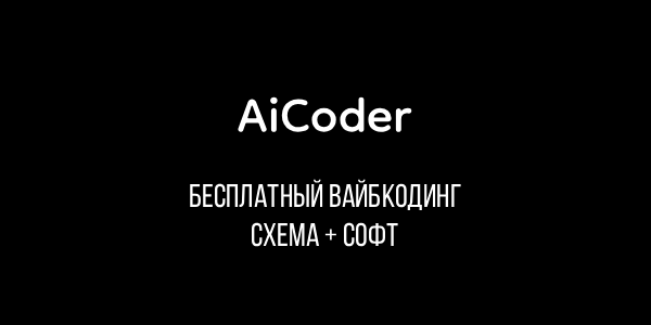 [SocTRAP] AiCoder – Схема + софт для бесплатного в_0.png